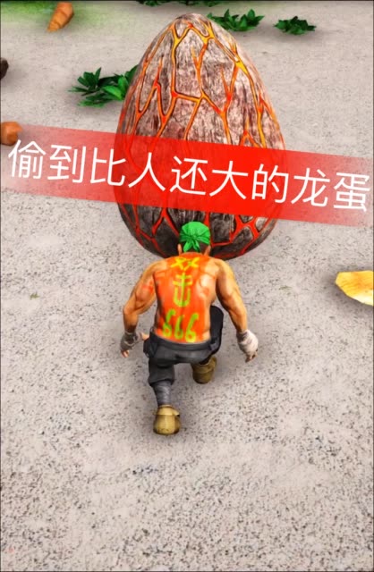 偷到比人还大的龙蛋
