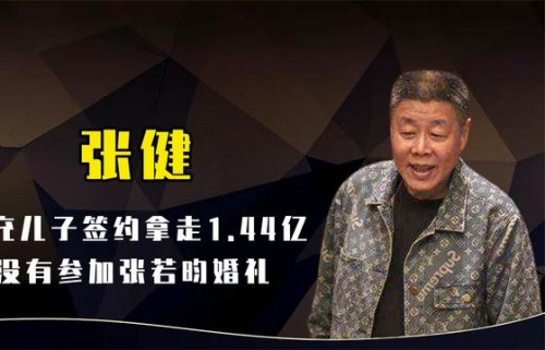张健：两度离婚，冒充儿子签约拿走1.44亿，没有参加张若昀婚礼