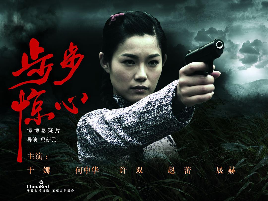 步步惊心2010惊悚悬疑