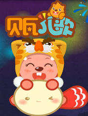 贝瓦儿歌之元宵灯谜