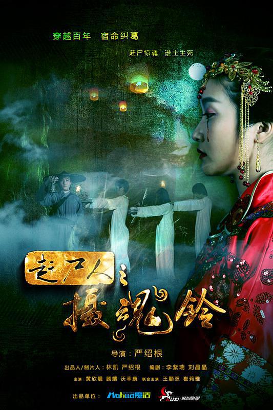 赶尸人(摄魂铃)