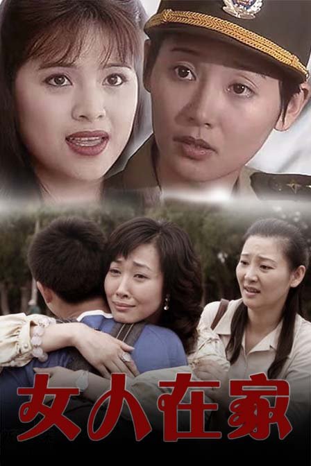 全25集1995女人在家0导演:苗月爱情家庭类似电视剧5.