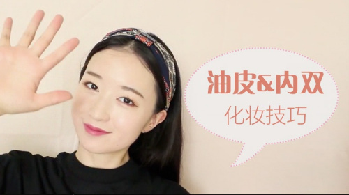 油皮&内双妹子的化妆技巧!#美芽#