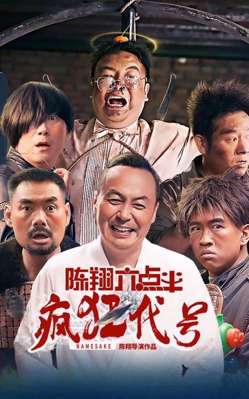 陈翔六点半(疯狂代号)