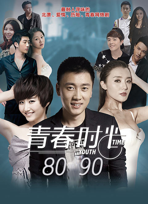 8090电视剧海报图片