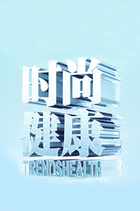 时尚健康