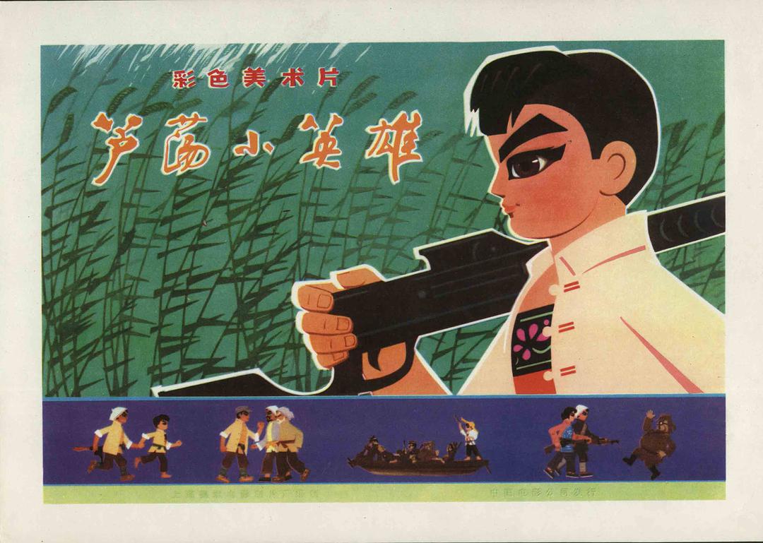 芦荡小英雄普通话1977动画青春73