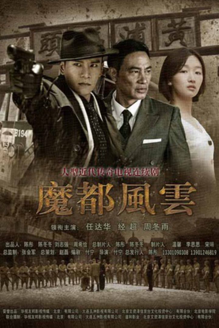 魔都风云 普通话