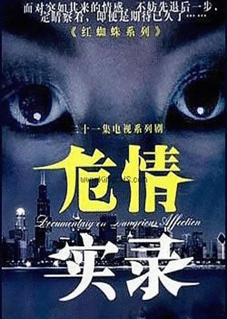 危情实录普通话