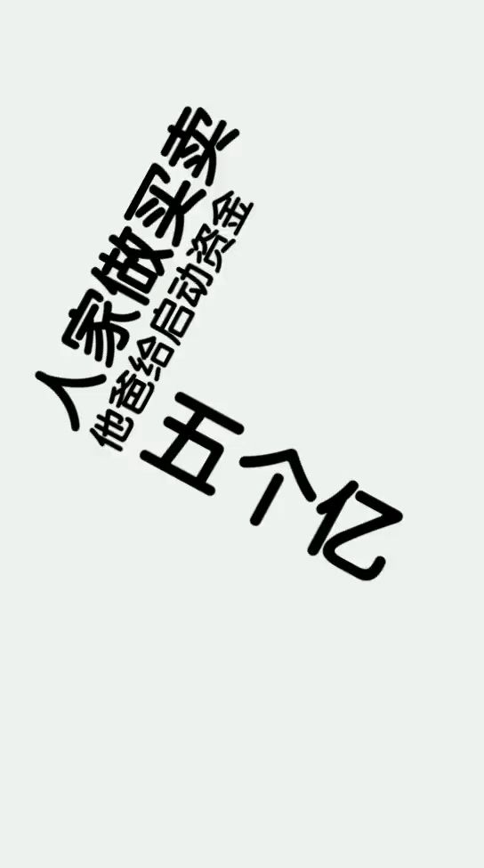 人家做买卖父亲给两个亿,我做买卖我爸给了