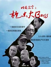 吓死宝宝之枪击大boss