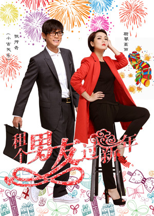 租个男友过新年