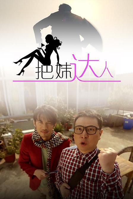 把妹达人普通话2015喜剧剧情网络大电影