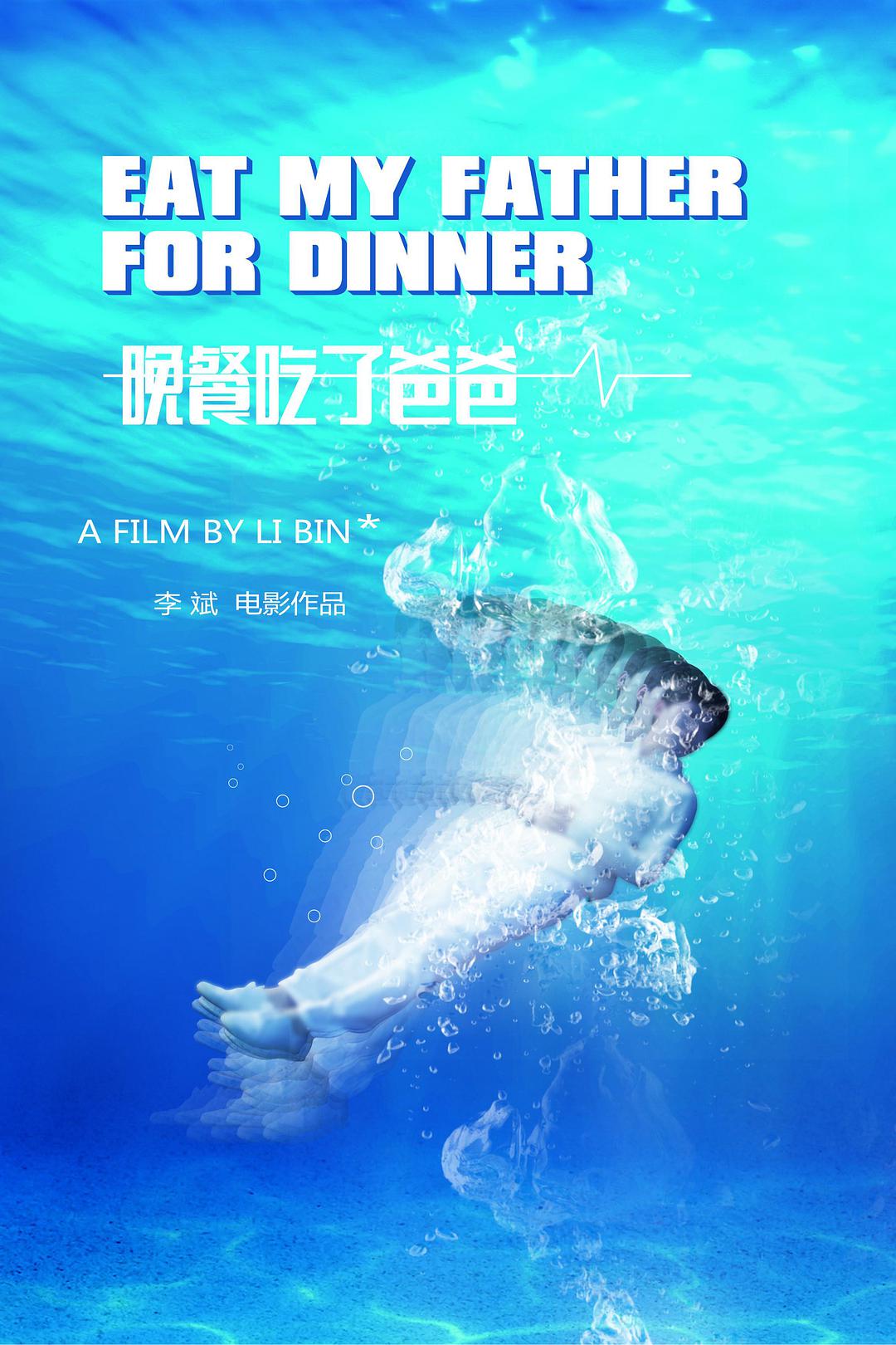 晚餐吃了爸爸-电影-高清在线观看-hao123影视