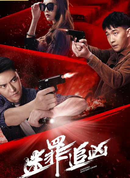 迷罪追凶-电影-高清在线观看-hao123影视