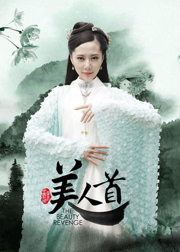 聊斋志异:美人首