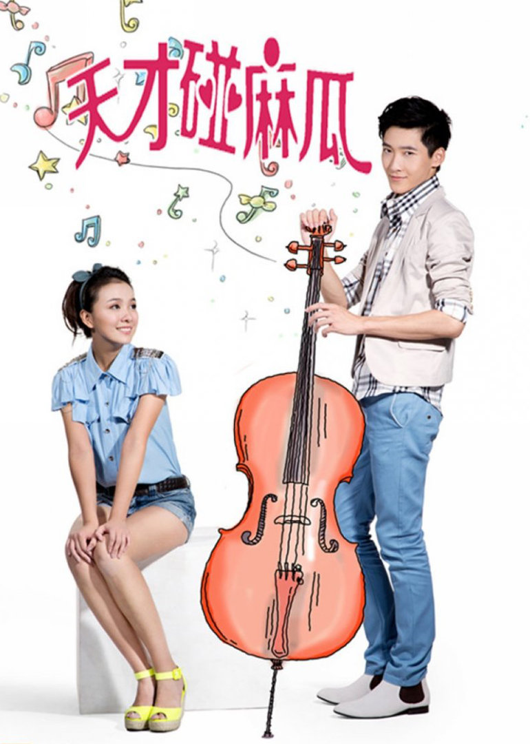 天才碰麻瓜 dvd版