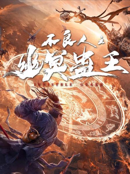 不良人(幽冥蛊王)