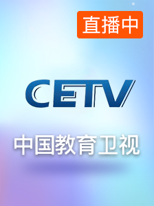 中国教育卫视
