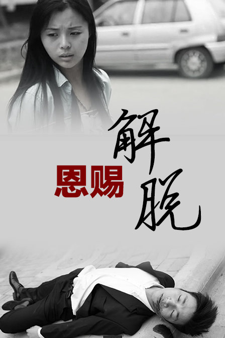 恩赐解脱普通话2015剧情