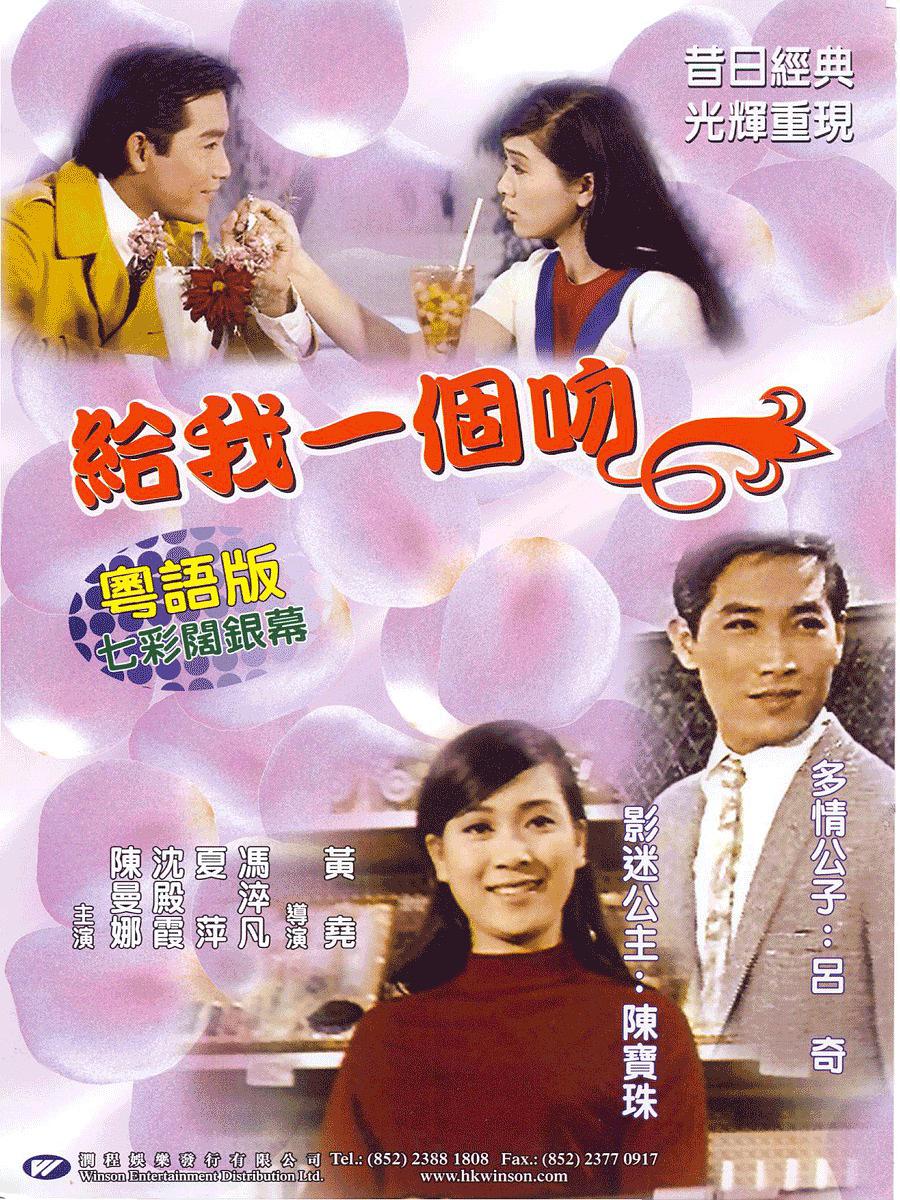 给我一个吻1968版