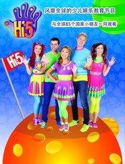 Hi5少儿节目精编版