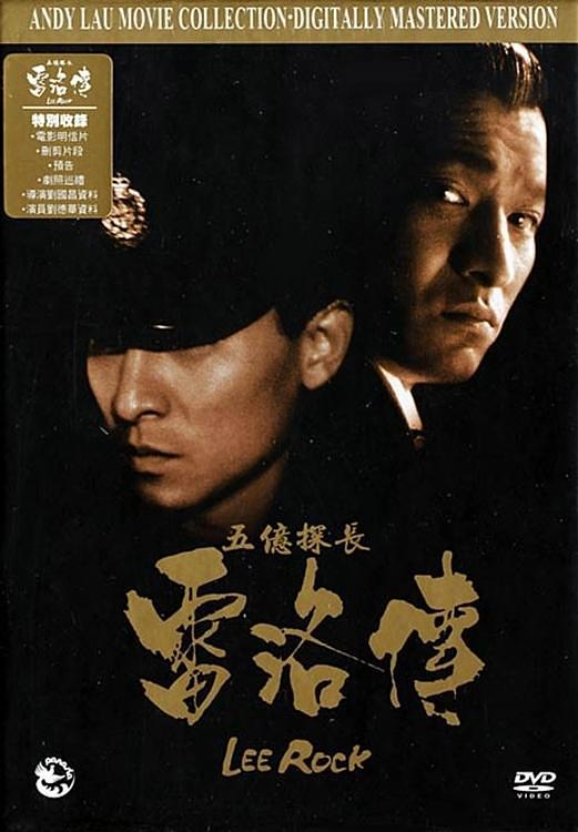 五亿探长雷洛传2:父子情仇