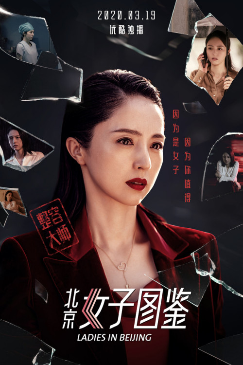 北京女子图鉴整容大师普通话2020剧情66