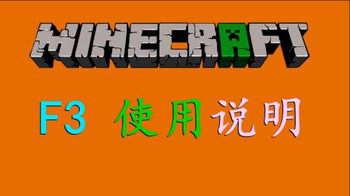 明月庄主《我的世界》【F3】使用说明