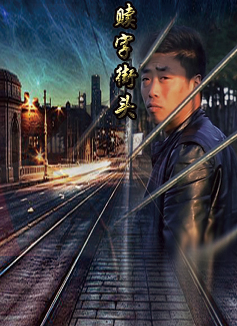 2017剧情导演:张海旺国家/地区:内地主演:张海旺未浩李孟达吴铎时长