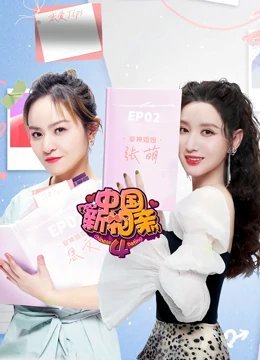 中国新相亲