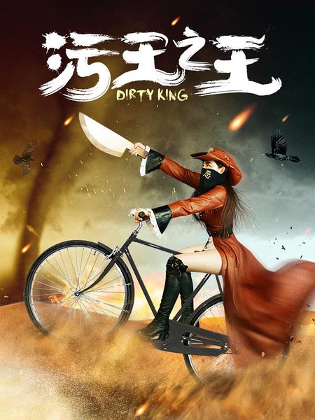 污王之王普通话2016喜剧剧情