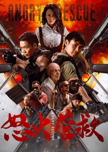 怒火营救