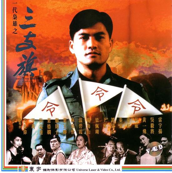 一代枭雄(三支旗)