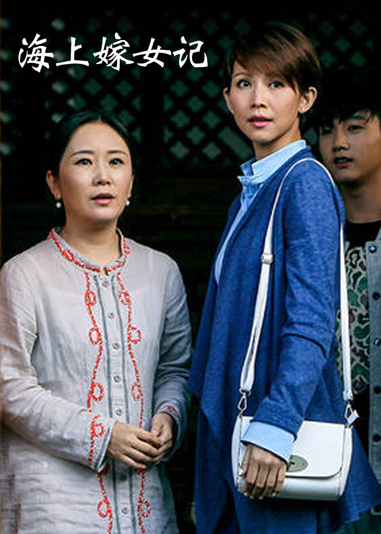 海上嫁女记普通话