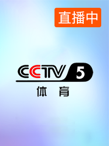 CCTV-5体育
