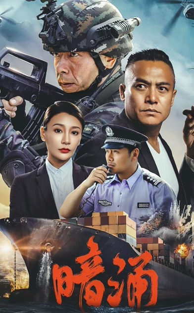 暗涌