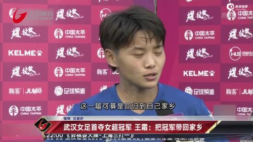 武汉女足首夺女超冠军 王霜：把冠军带回家乡