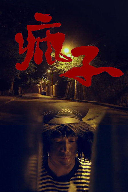 疯子普通话2013剧情网络大电影