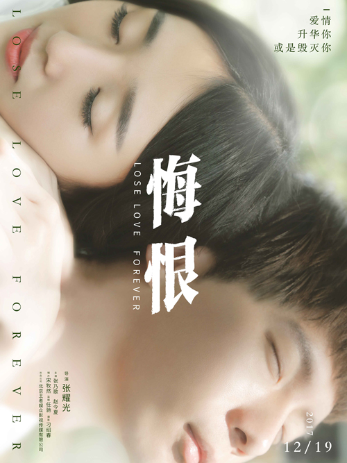 悔恨普通话2017爱情青春