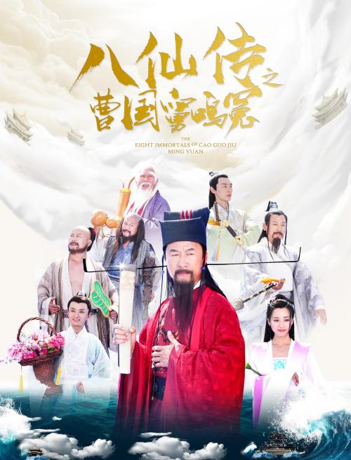 6导演:韩凤泉国家/地区:内地主演:任明生时长:109分钟简介:曹国舅成仙