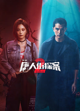唐人街探案