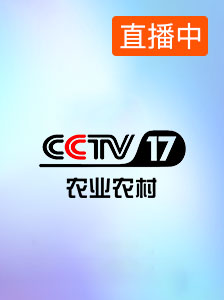CCTV-17农业农村