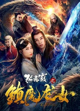 燕赤霞镇魔龙女
