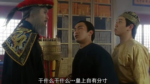 鹿鼎记：星爷当众硬刚鳌拜，一张嘴说得鳌拜哑口无言，太搞笑了