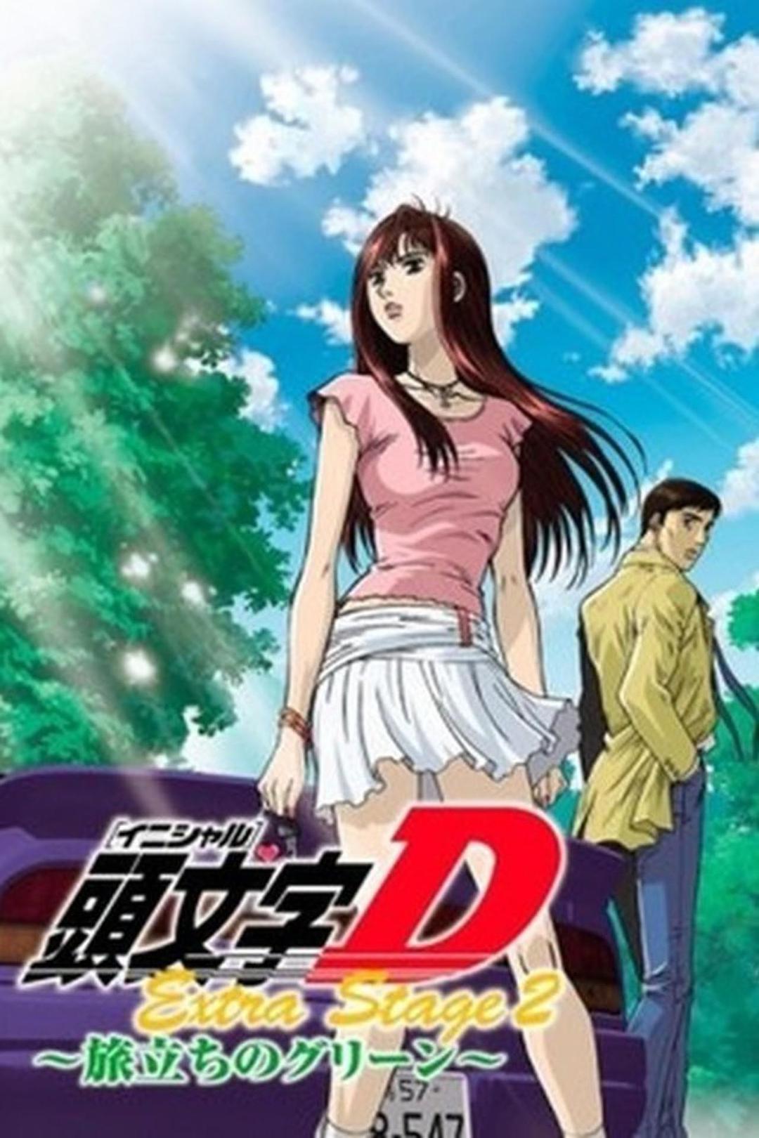 头文字d启程之绿ova版