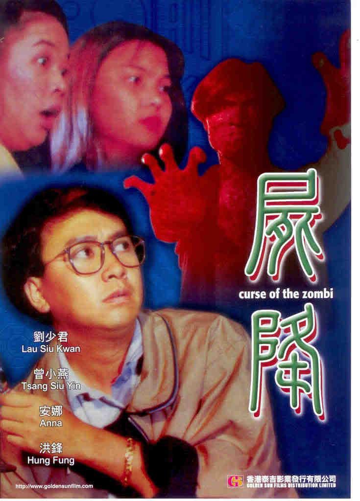 尸降普通话1989恐怖