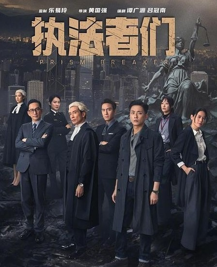 执法者们