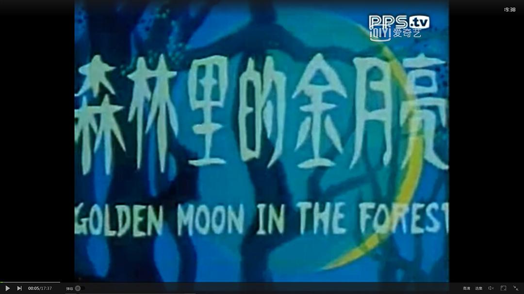 森林里的金月亮普通话1989动画73
