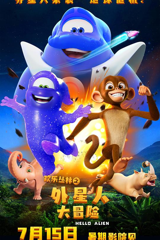 欢乐丛林:外星人大冒险